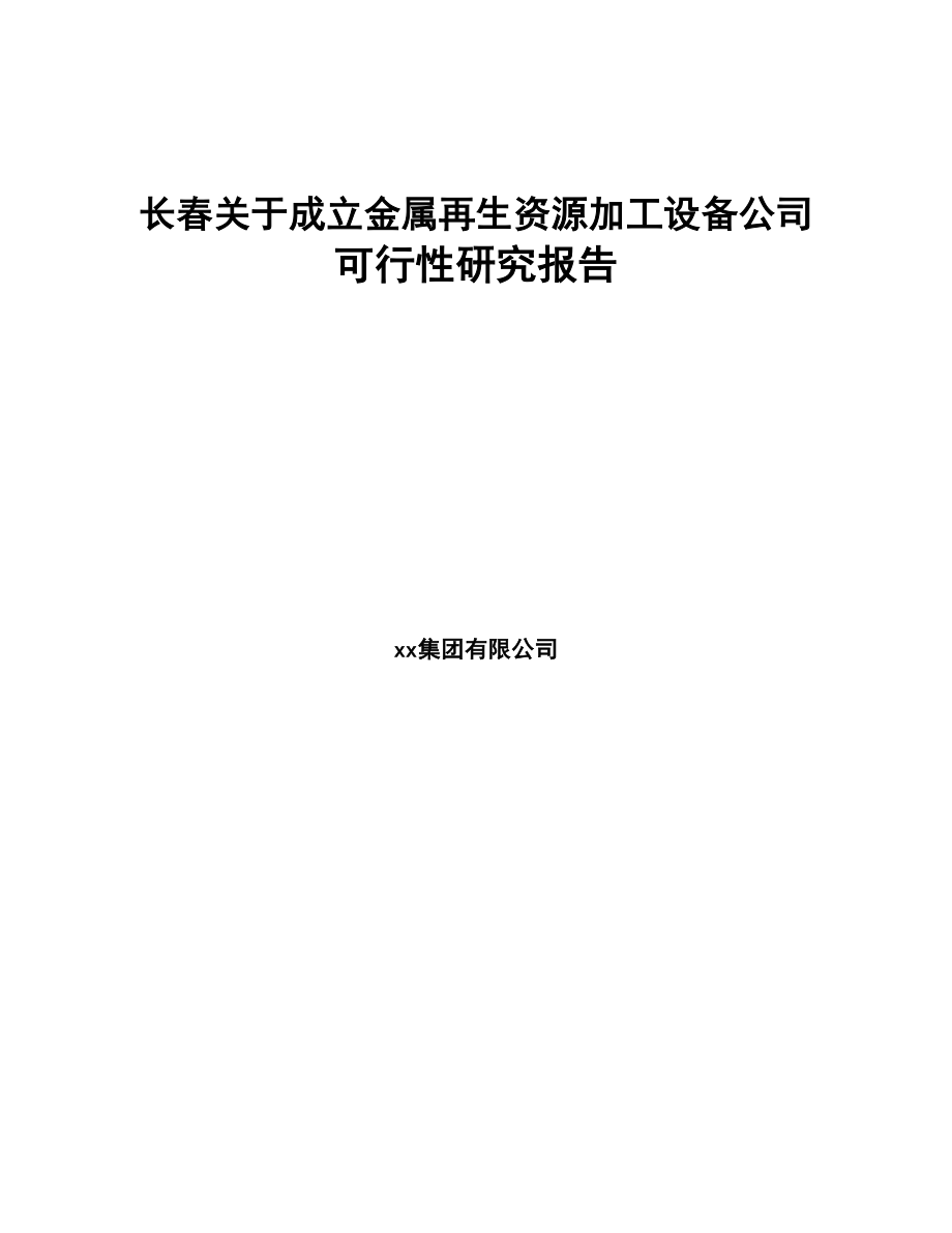 长春关于成立金属再生资源加工设备公司可行性研究报告(DOC 82页)