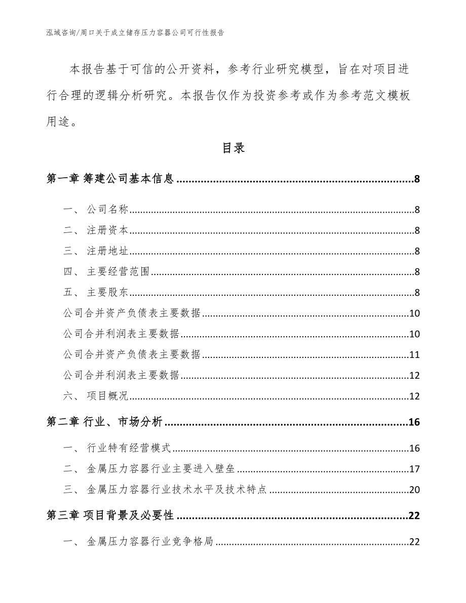 周口关于成立储存压力容器公司可行性报告_第3页