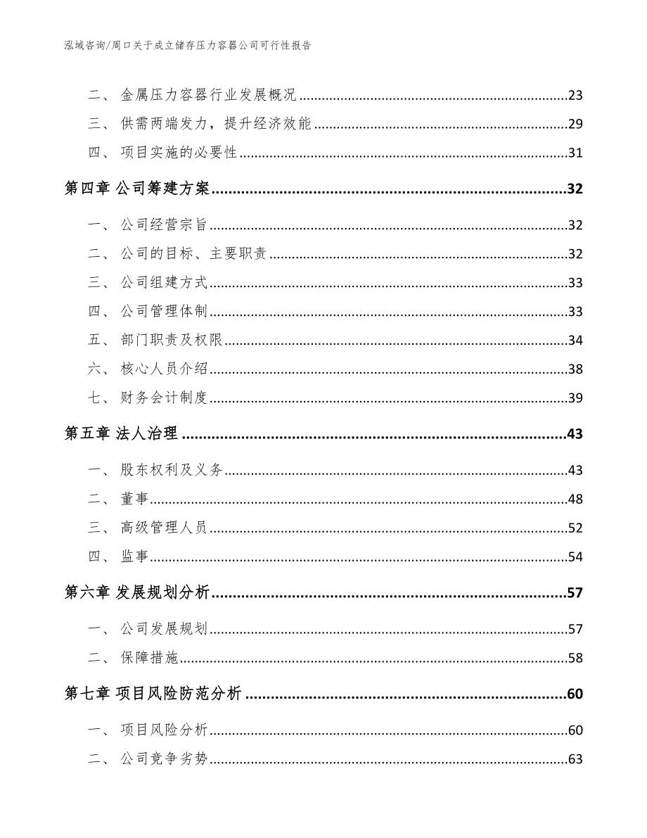 周口关于成立储存压力容器公司可行性报告_第4页