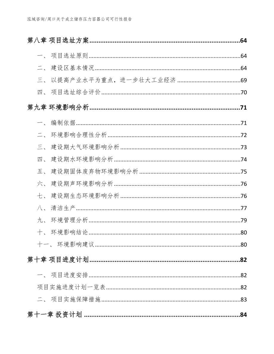 周口关于成立储存压力容器公司可行性报告_第5页