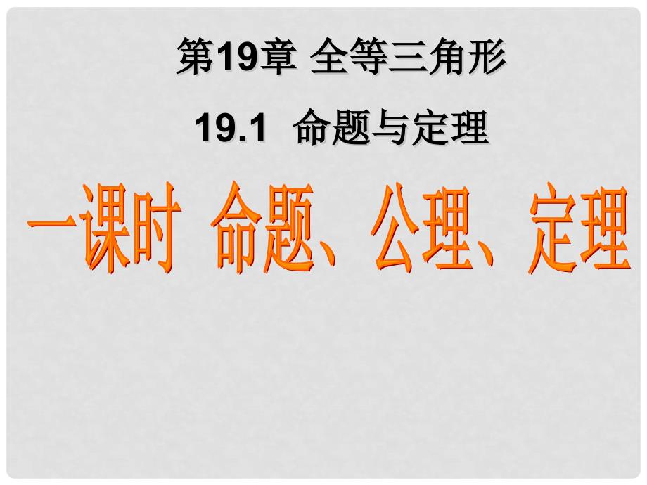 19.1命题与定理19.1第一课时 命题与定理_第1页