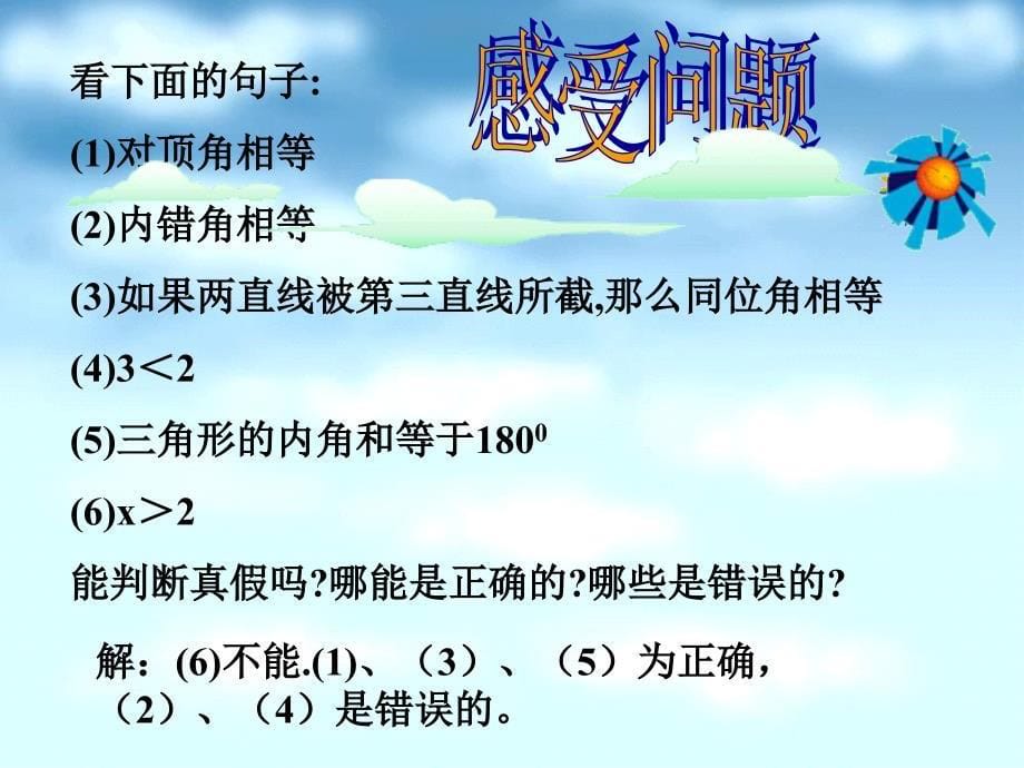 19.1命题与定理19.1第一课时 命题与定理_第5页