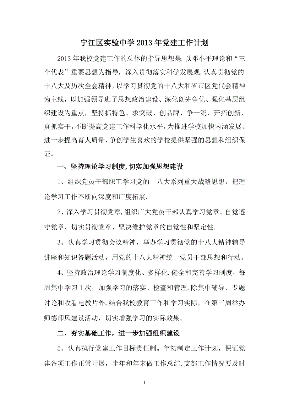 宁江区实验中学2013年党建工作计划_第1页