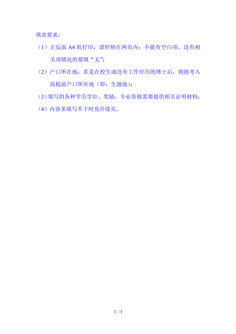 农业资源中心管理支撑系统应聘申请表_第3页