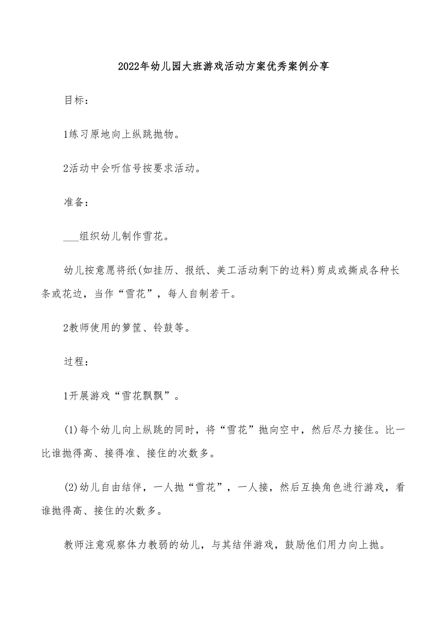 2022年幼儿园大班游戏活动方案优秀案例分享_第1页