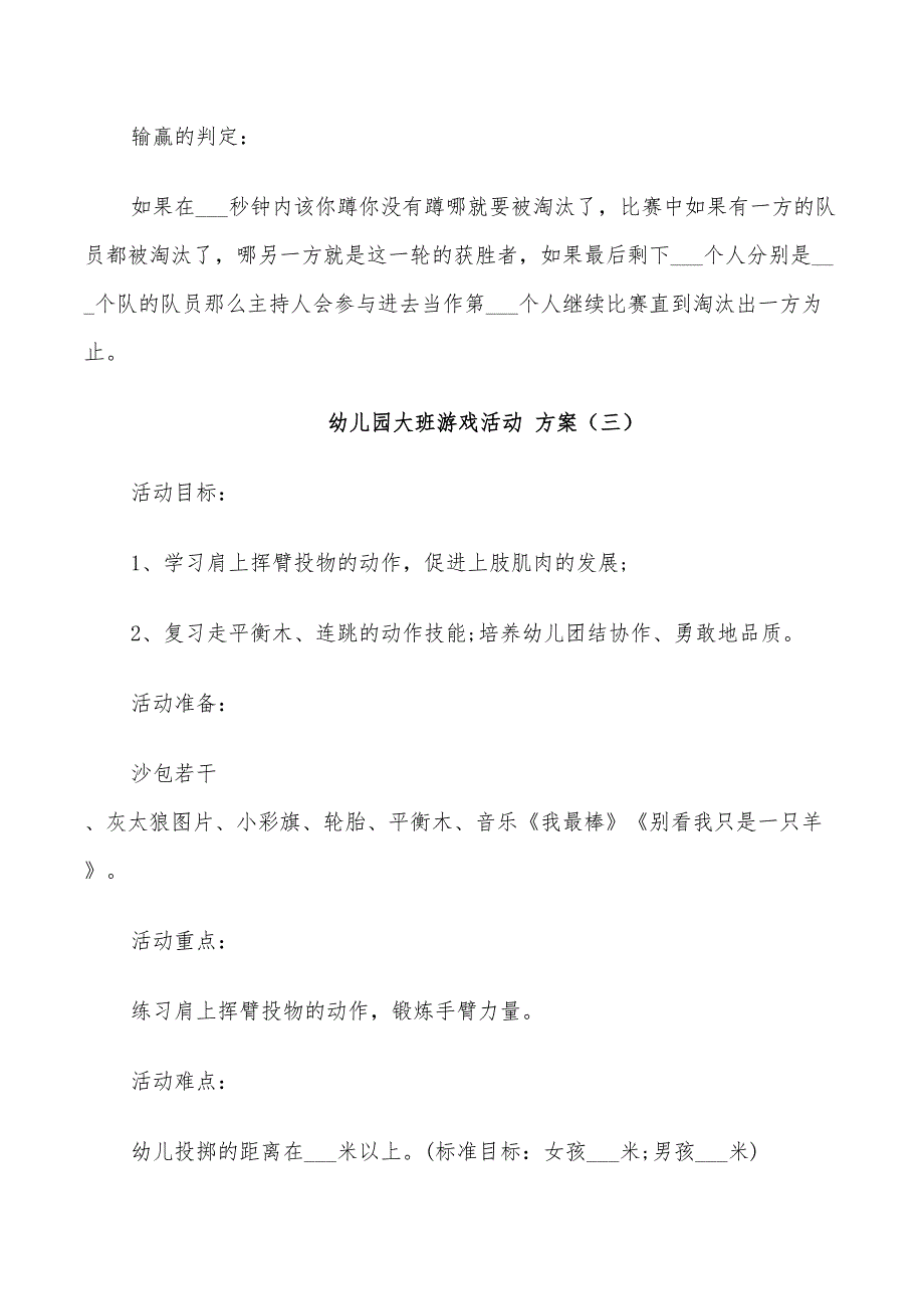 2022年幼儿园大班游戏活动方案优秀案例分享_第4页