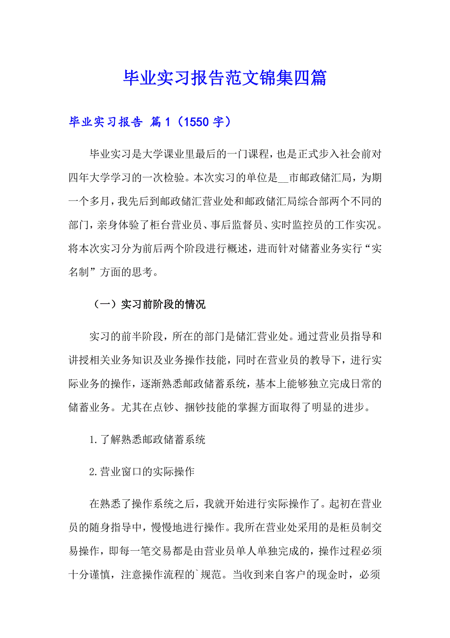 毕业实习报告范文锦集四篇_第1页