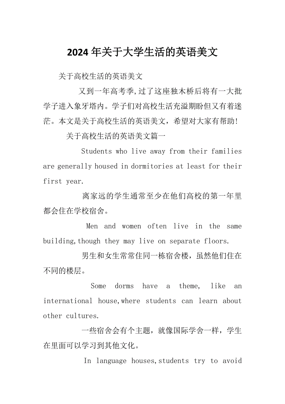 2024年关于大学生活的英语美文_第1页