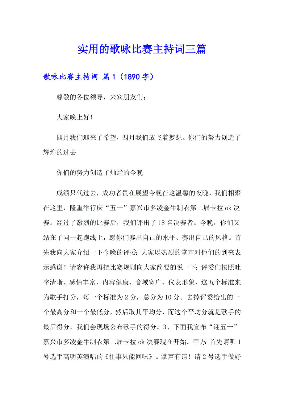 实用的歌咏比赛主持词三篇_第1页