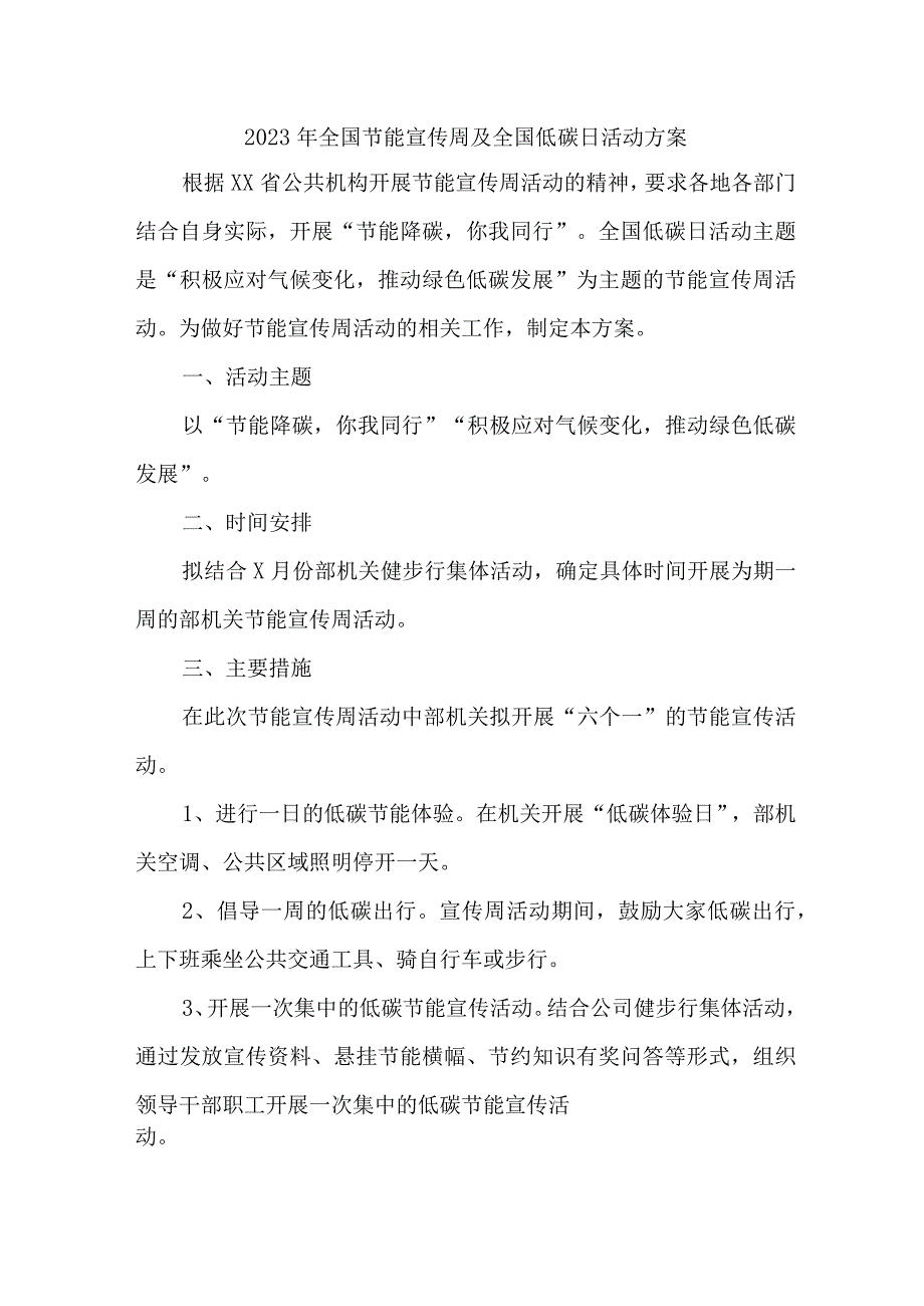 2023年民营单位开展全国节能宣传周及全国低碳日活动实施方案 （6份）_41_第1页