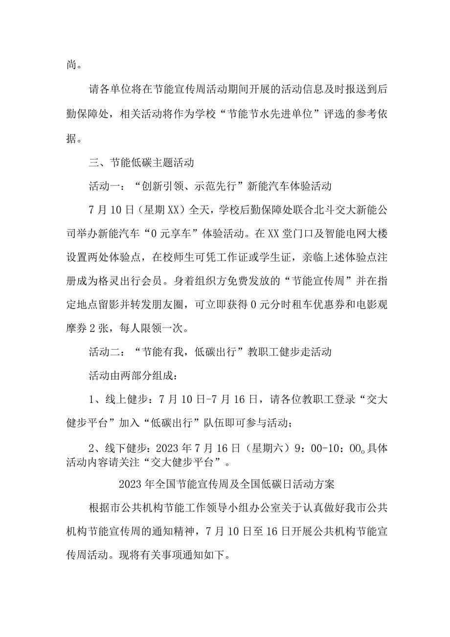 2023年民营单位开展全国节能宣传周及全国低碳日活动实施方案 （6份）_41_第5页