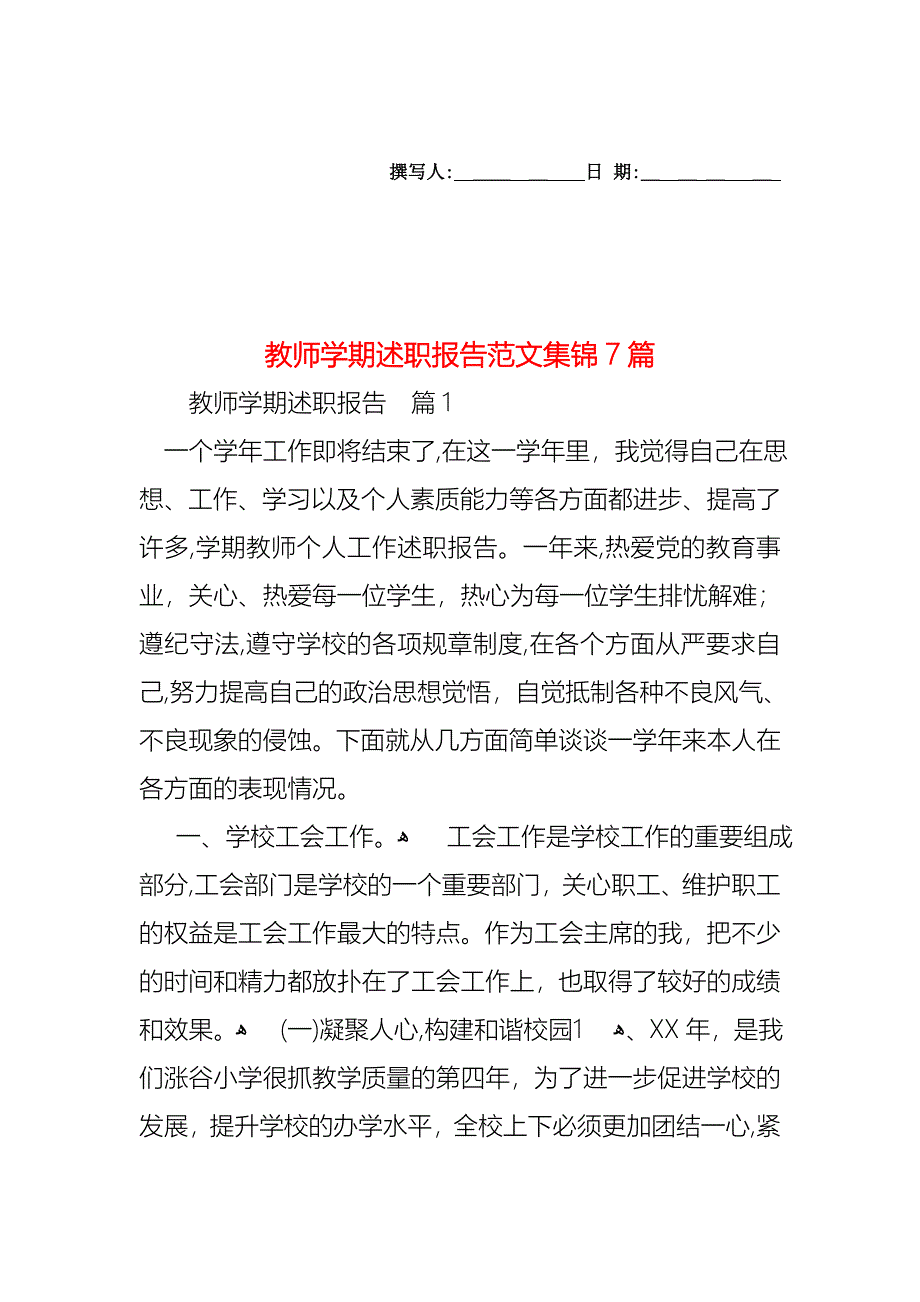 教师学期述职报告范文集锦7篇_第1页