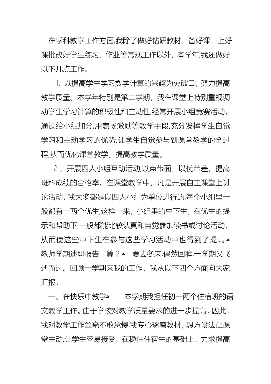 教师学期述职报告范文集锦7篇_第3页