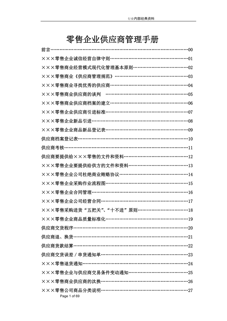 零售企业供应商管理手册_第1页