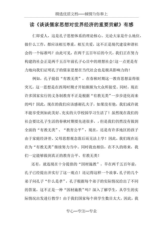 读《谈谈儒家思想对世界经济的重要贡献》有感(共2页)