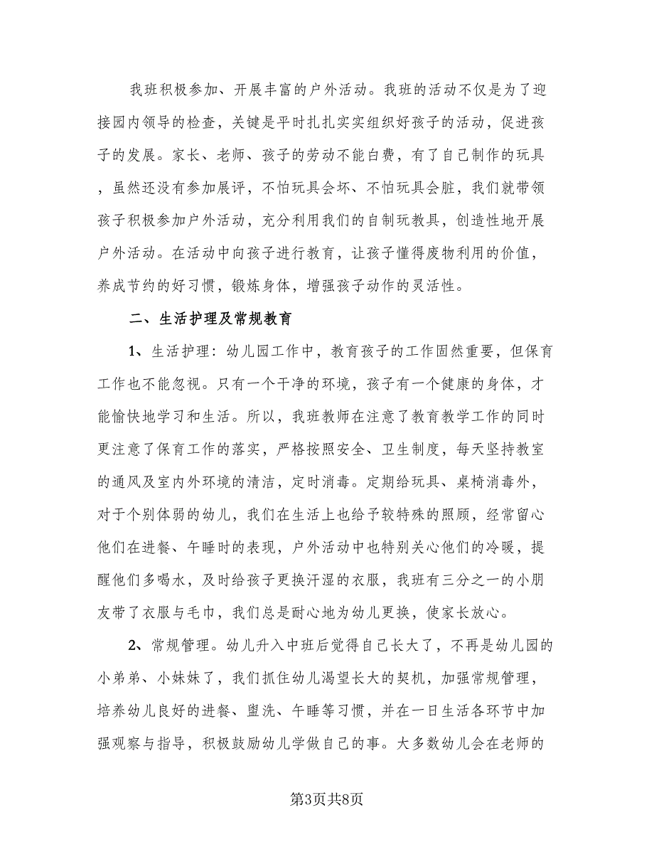 中班期末教育教学总结样本（二篇）_第3页