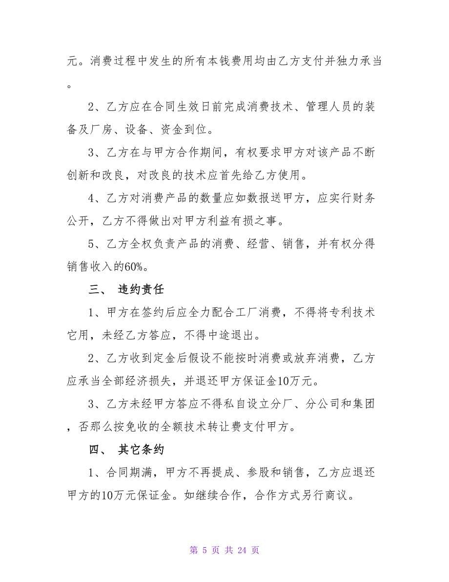 技术参股的合同书.doc_第5页