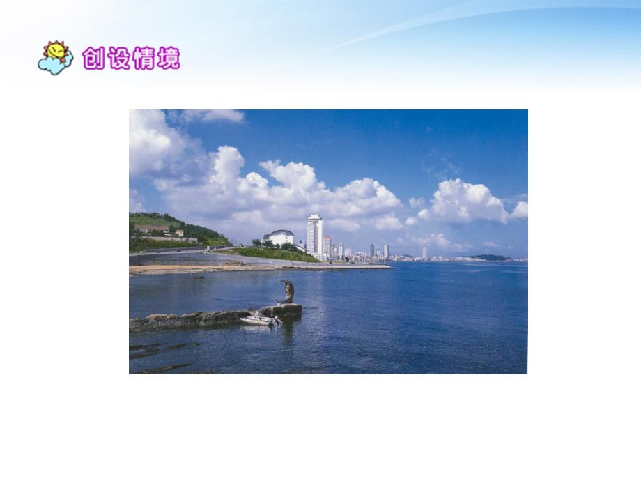 语文下册烟台的海课件1苏教.ppt_第2页