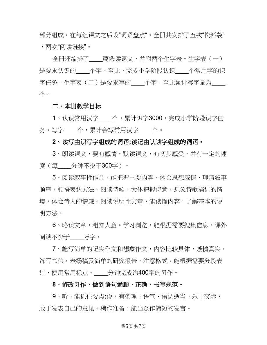 小学五年级语文教学工作计划例文（二篇）.doc_第5页