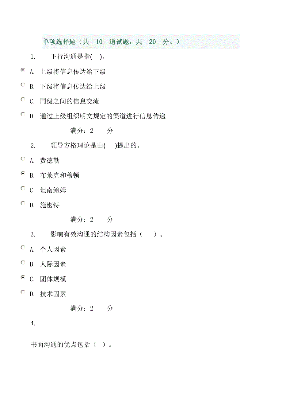 电大作业管理方法与艺术单项选择题_第1页