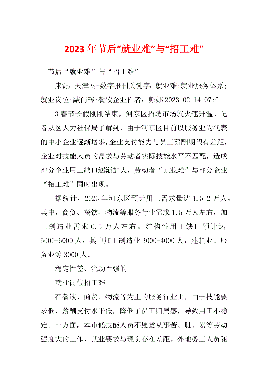 2023年节后“就业难”与“招工难”_第1页