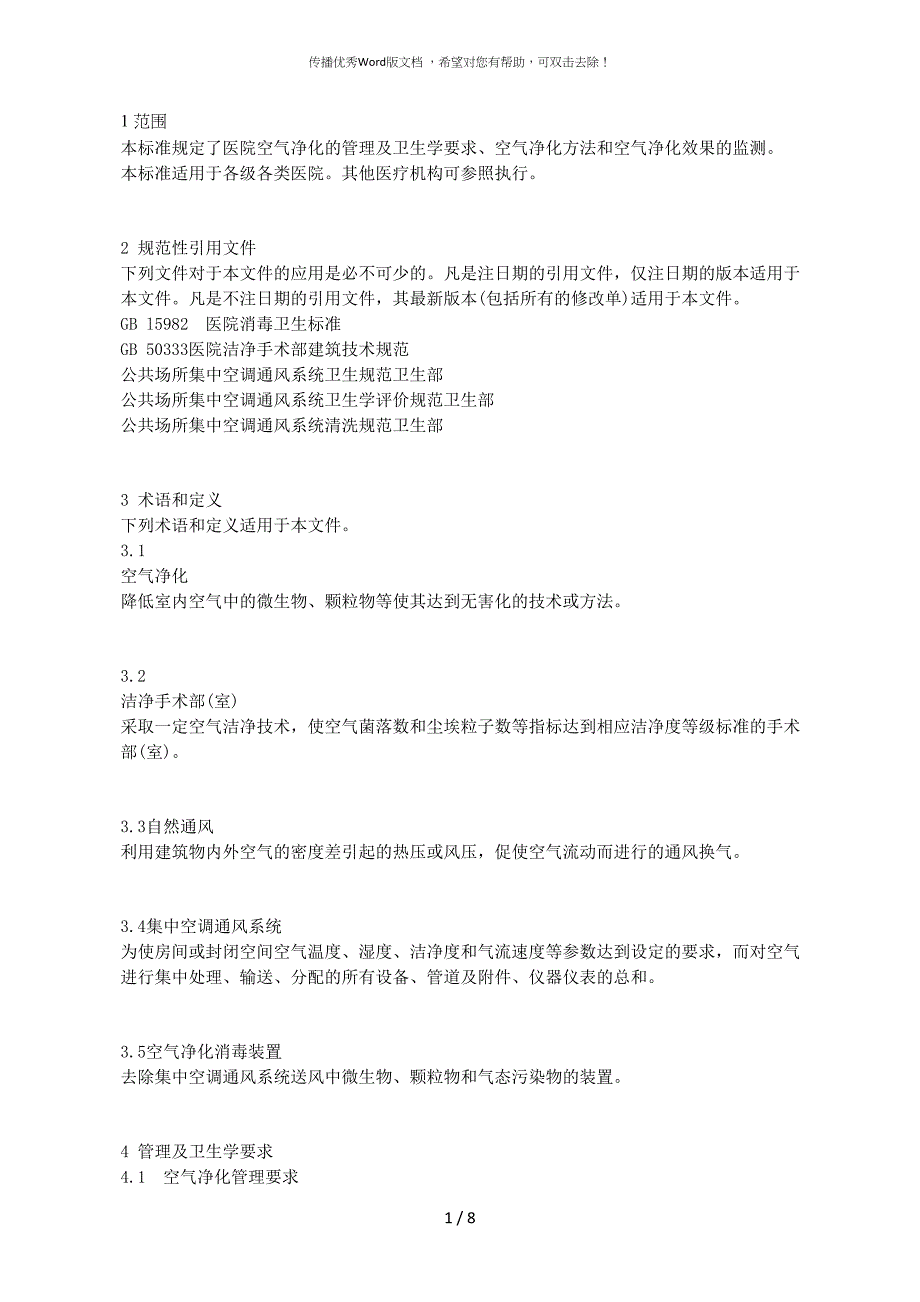医院空气净化管理规范_第1页
