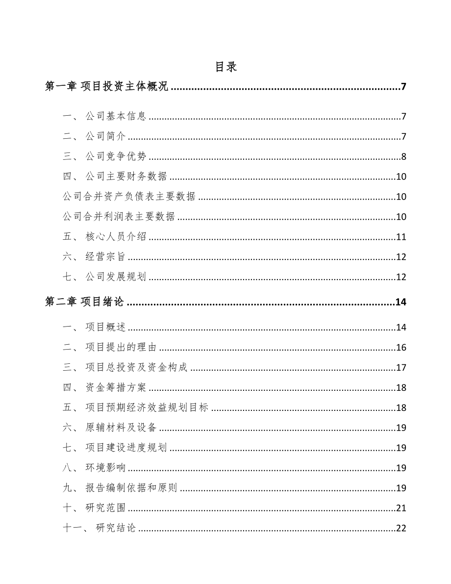 南昌混凝土外加剂项目可行性研究报告(DOC 79页)_第1页