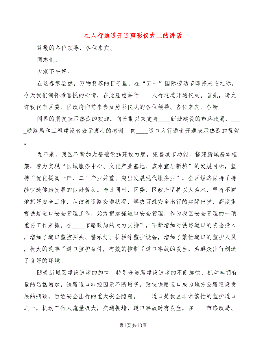 在人行通道开通剪彩仪式上的讲话(6篇)_第1页