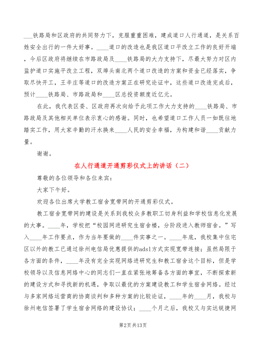 在人行通道开通剪彩仪式上的讲话(6篇)_第2页