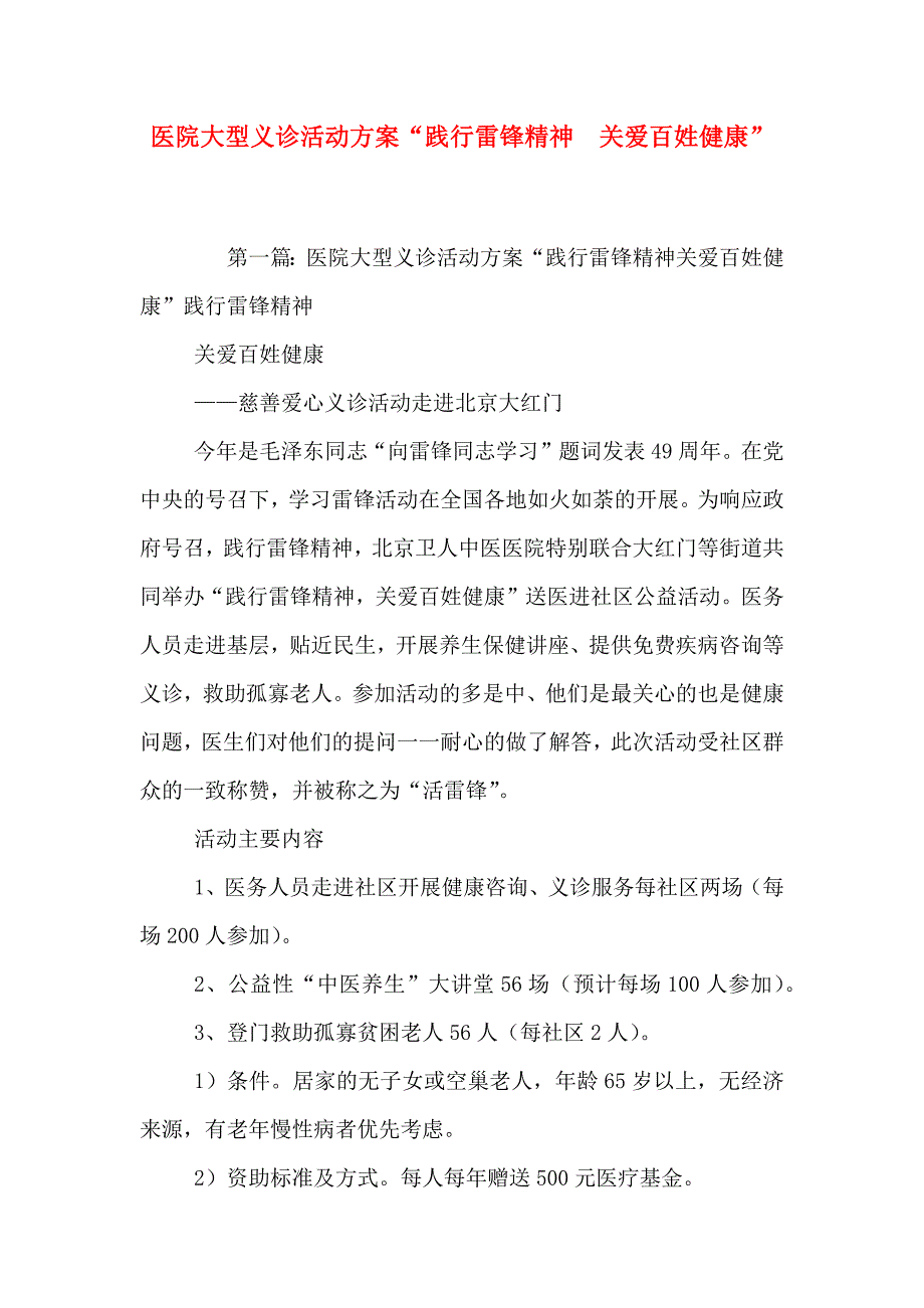 医院大型义诊活动方案践行雷锋精神关爱百姓健康_第1页