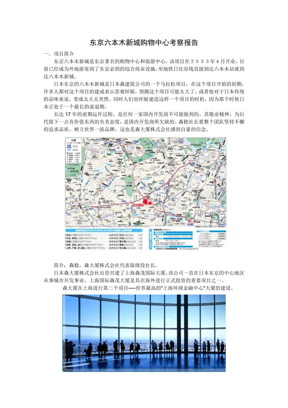 东京六本木新城购物中心考察报告_第1页