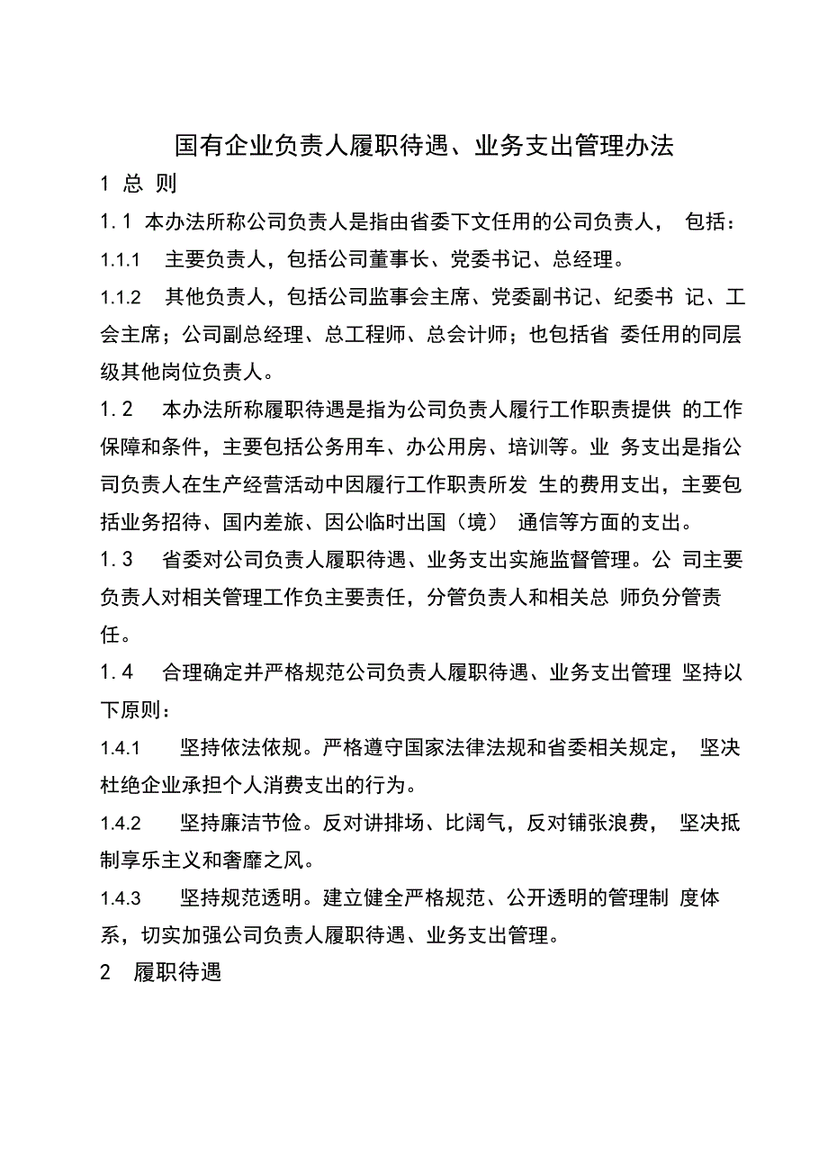 国有企业负责人履职待遇、业务支出管理办法_第1页