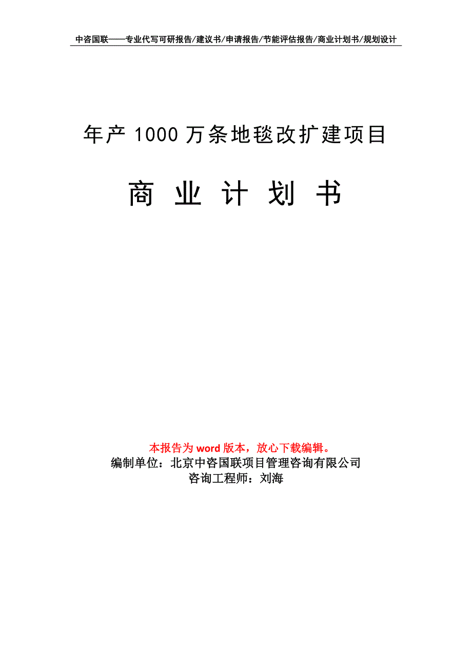 年产1000万条地毯改扩建项目商业计划书写作模板_第1页