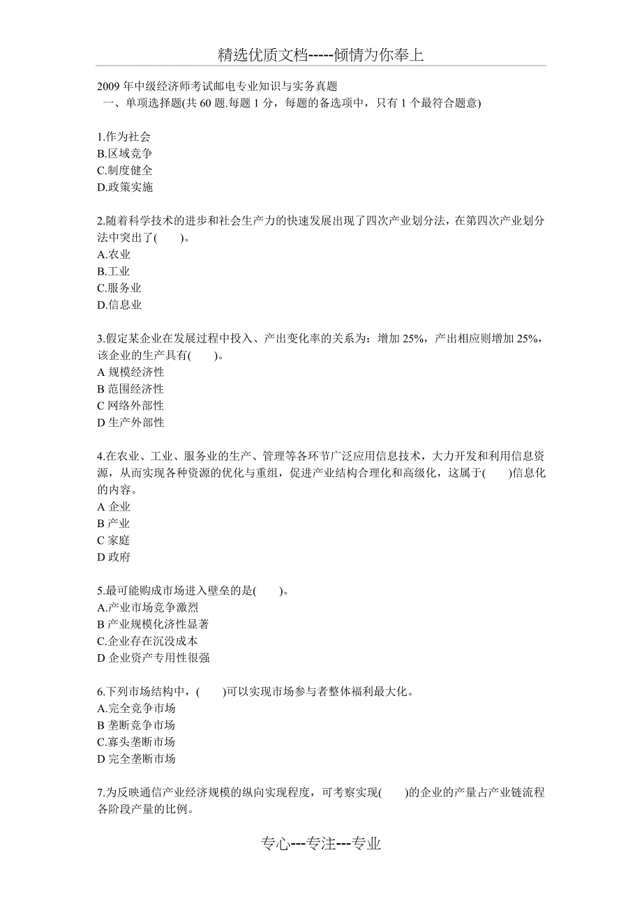 2009年中级经济师考试邮电专业知识与实务真题(不全)(无答案)_第1页