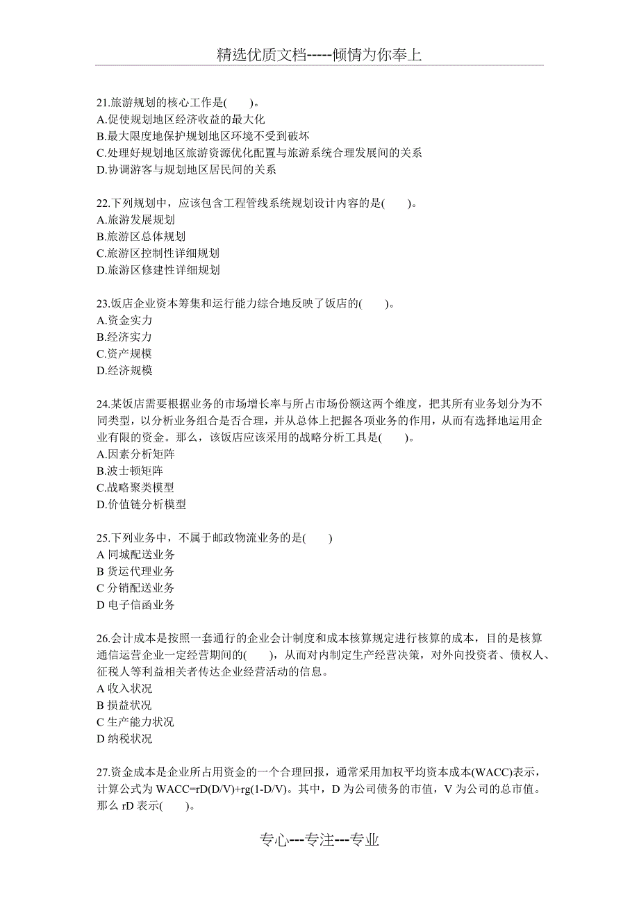 2009年中级经济师考试邮电专业知识与实务真题(不全)(无答案)_第4页