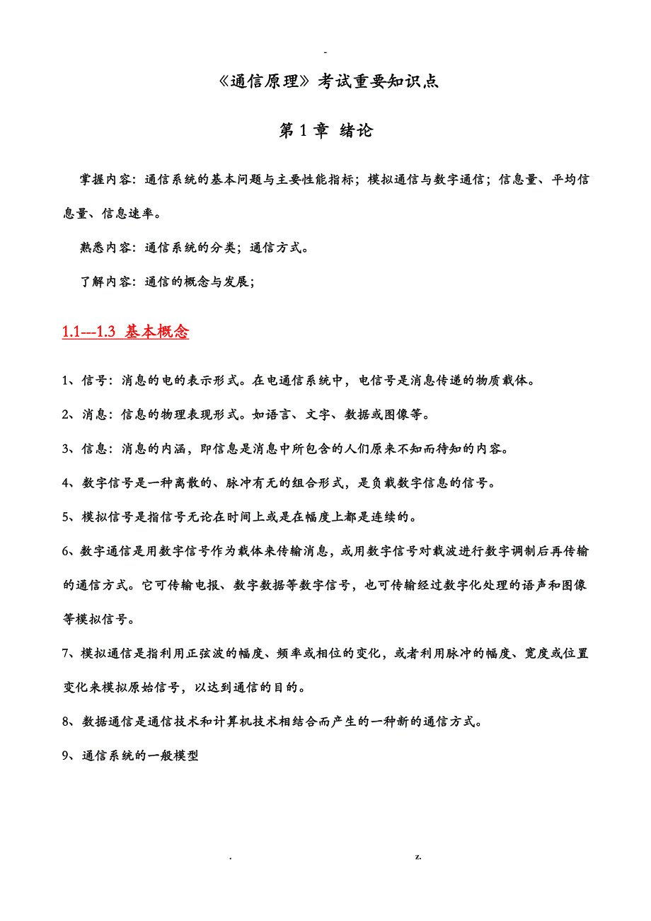 通信原理期末考试复习重点总结(完整版)_第1页