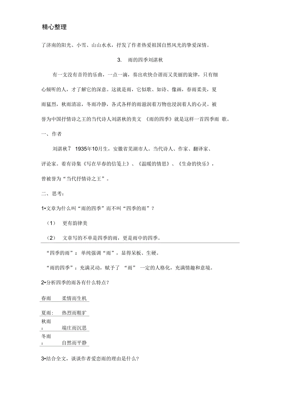 人教版最新版七年级语文上册全册重点课文知识点总结33页_第3页