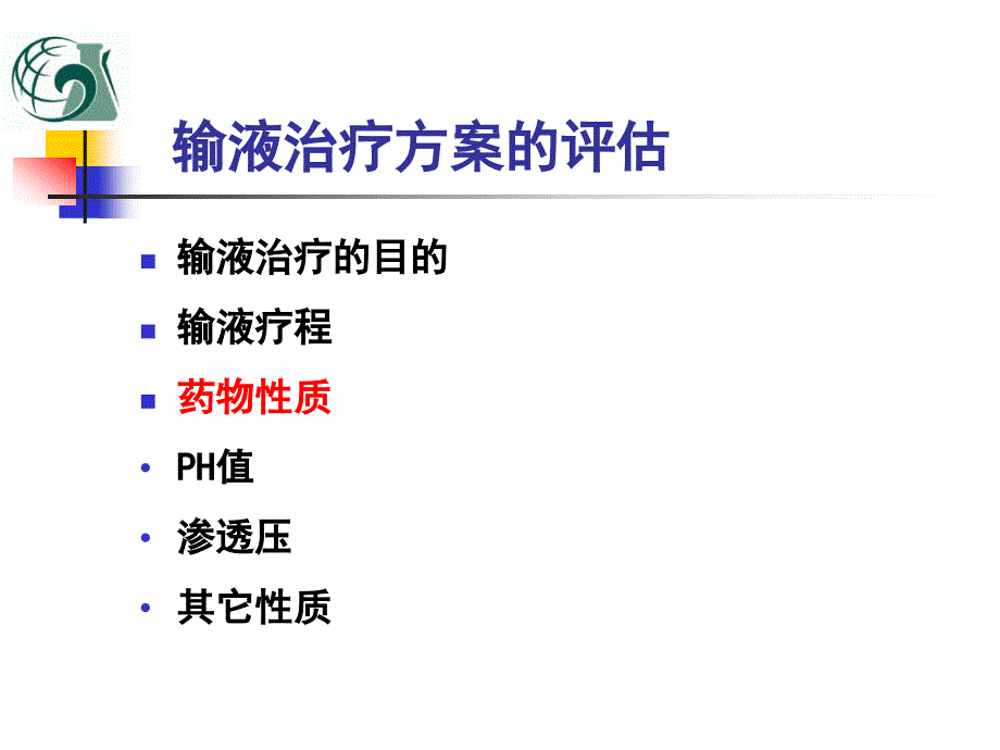 药物性质与静脉输液的关系李晓华修订3精品课件_第4页