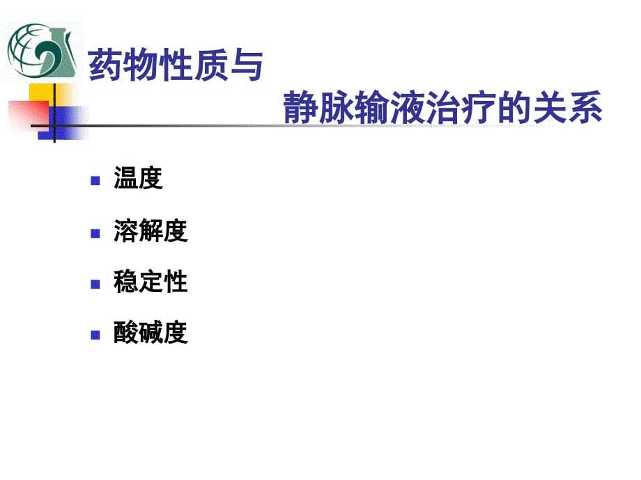 药物性质与静脉输液的关系李晓华修订3精品课件_第5页