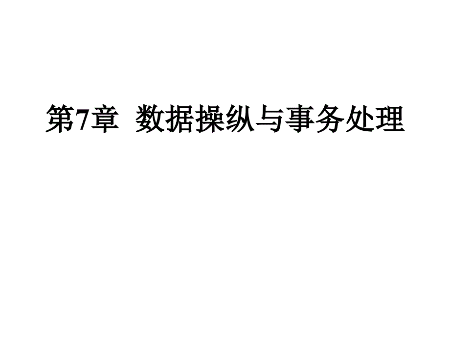 数据库课件：第7章数据操纵与事务处理_第1页