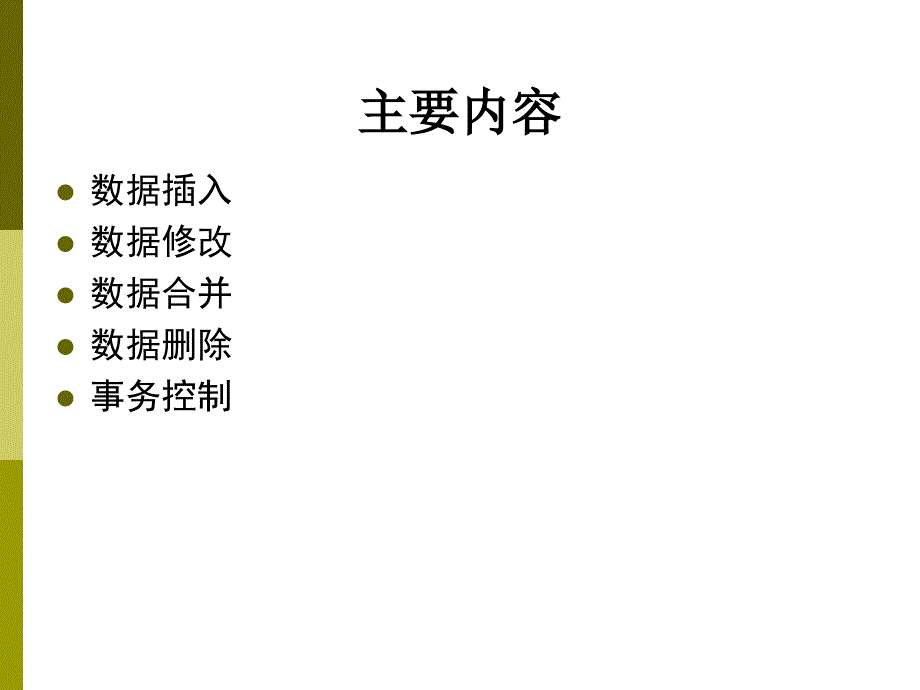 数据库课件：第7章数据操纵与事务处理_第2页