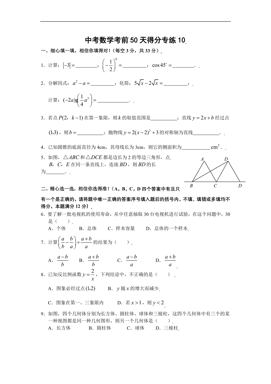 中考数学考前50天得分专练(10)_第1页