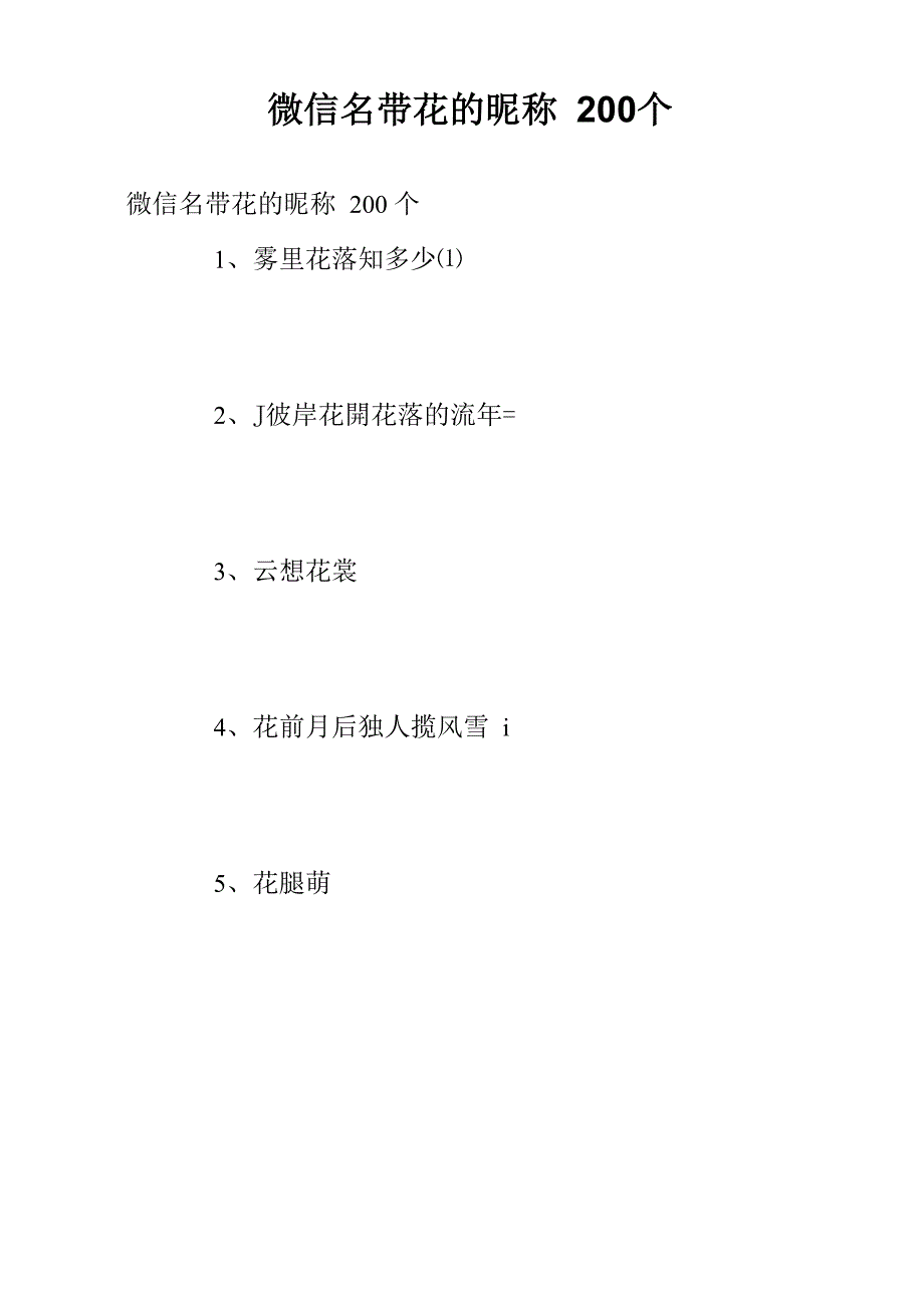 微信名带花的昵称200个_第1页