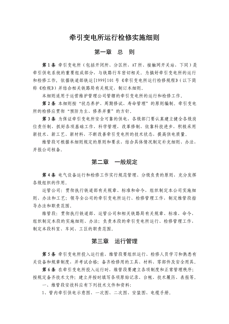 牵引变电所运行检修实施细则修订版讨论稿_第1页