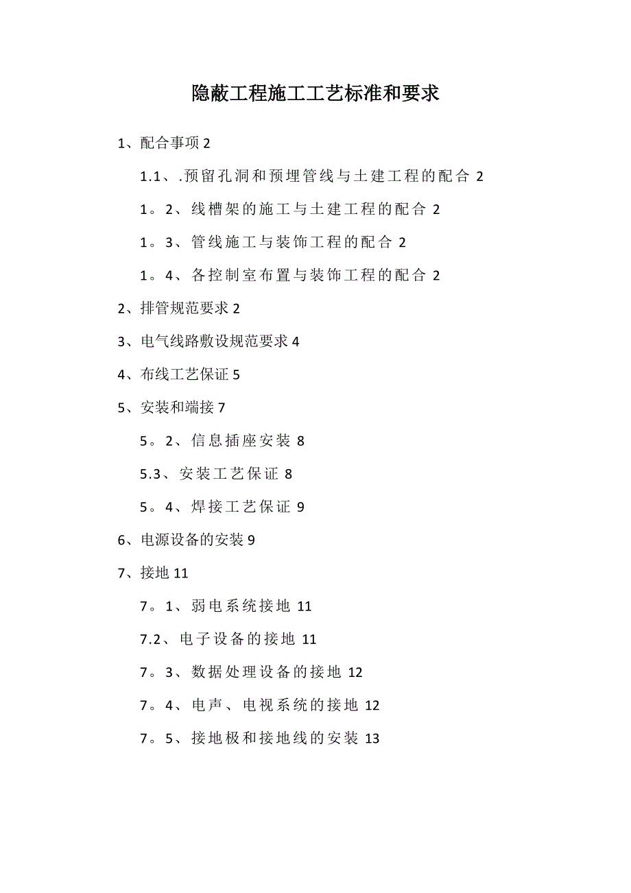 隐蔽工程施工工艺标准和要求实用文档_第2页