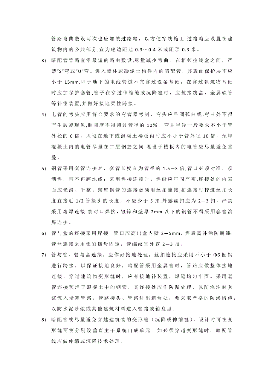 隐蔽工程施工工艺标准和要求实用文档_第4页