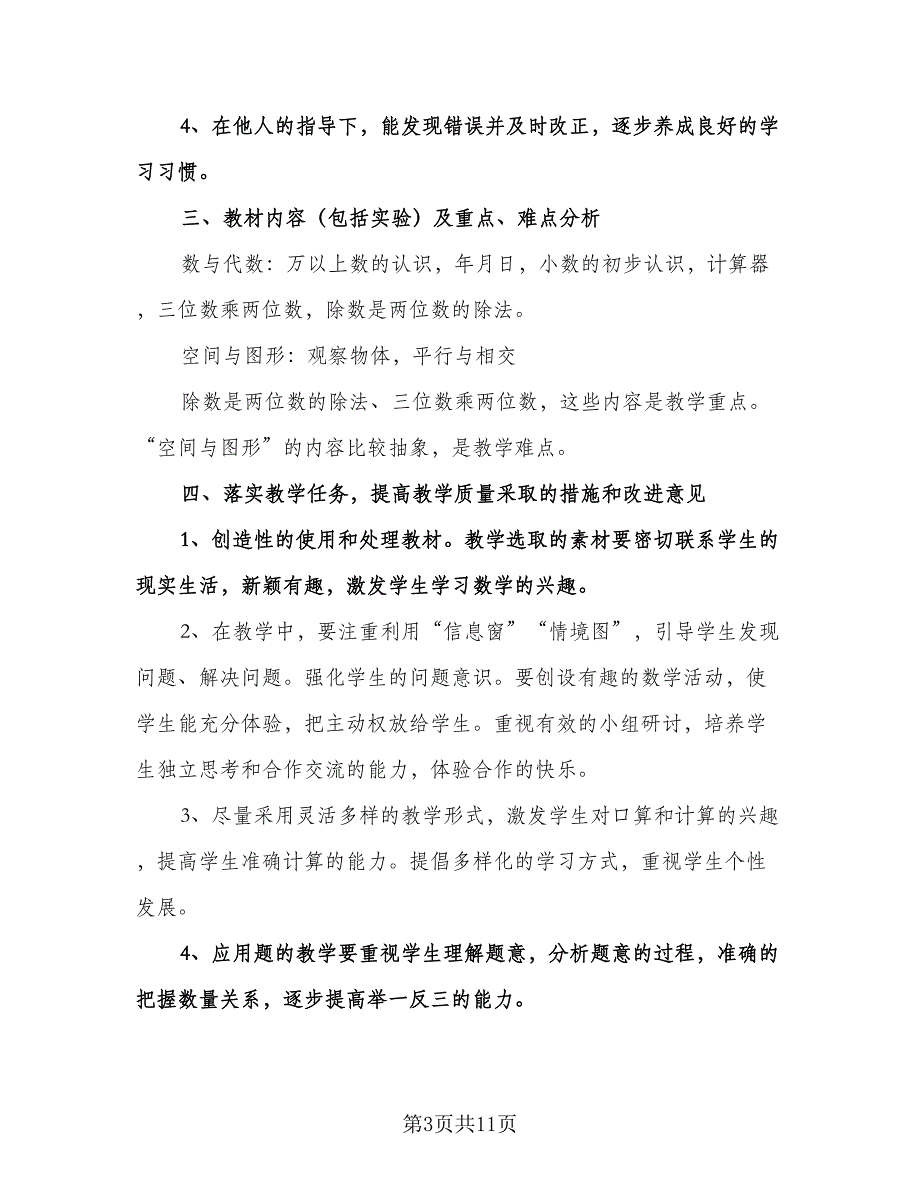 人教版小学三年级下册数学教学计划范文（3篇）.doc_第3页