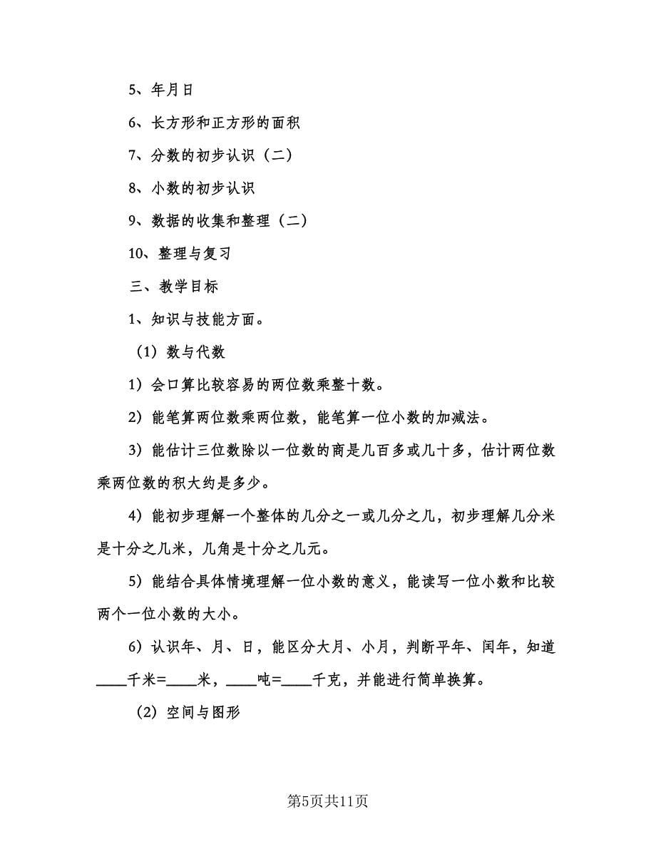 人教版小学三年级下册数学教学计划范文（3篇）.doc_第5页