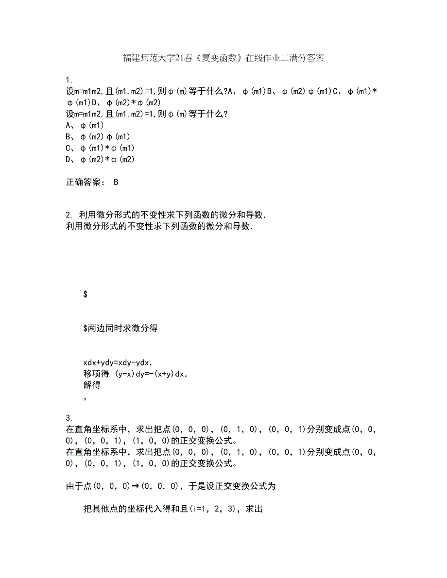 福建师范大学21春《复变函数》在线作业二满分答案56_第1页