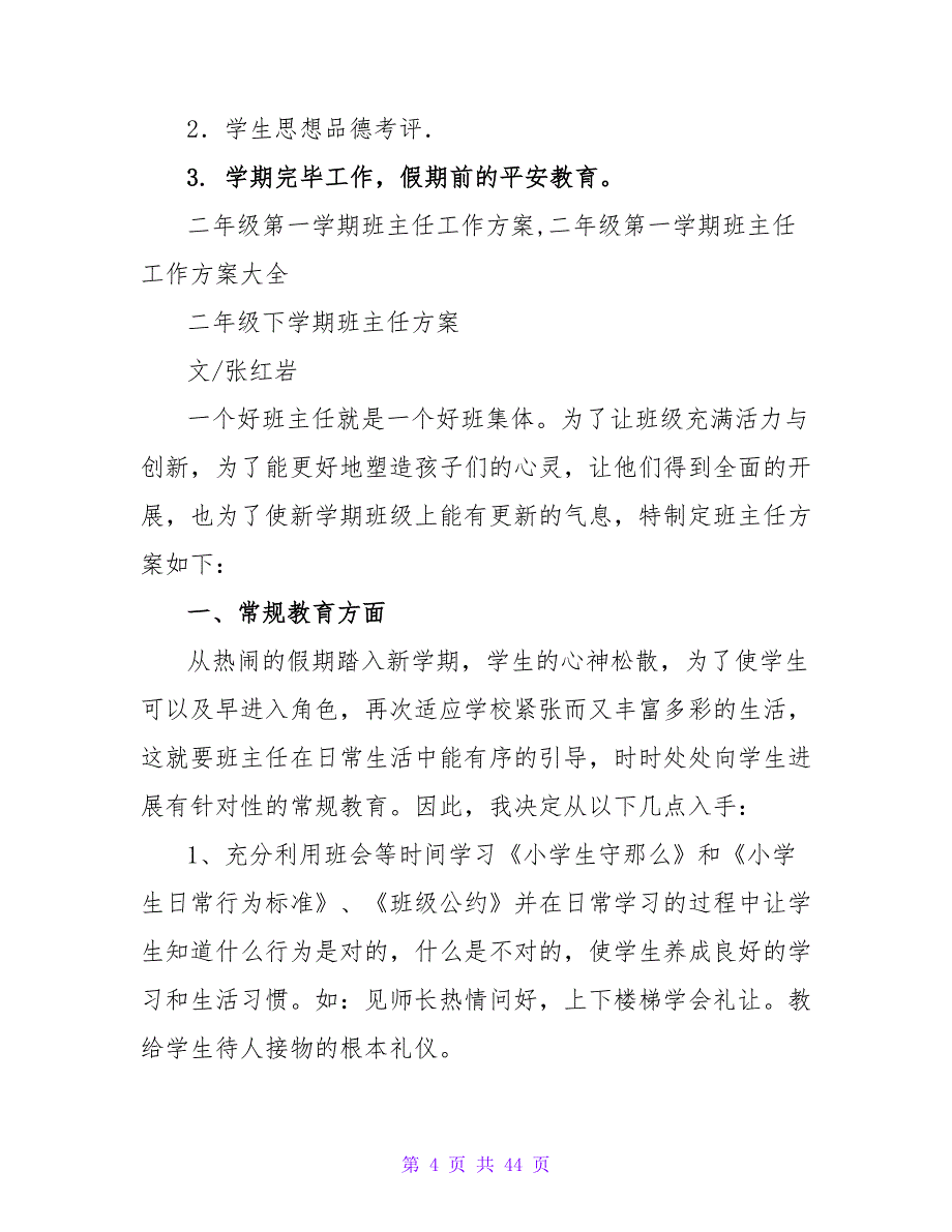 2023年度第一学期二年级班主任工作计划_第4页